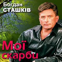 Богдан Сташків — Сирота — обложка
